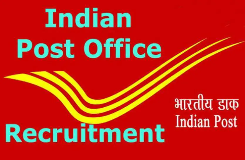 10वीं पास के लिए नौकरी का सुनहरा अवसर भारतीय डाक विभाग ने 38926 पदों पर निकाली बंपर भर्ती,