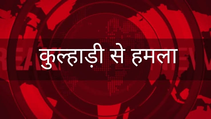 जन्मदाता ही बना जिगर के टुकड़े का खून का प्यासा किया कुल्हाड़ी से वार पुलिस ने किया गिरफ्तार