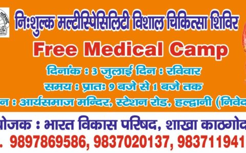 भारत विकास परिषद द्वारा फ्री मेडिकल कैम्प – जानिए कहा