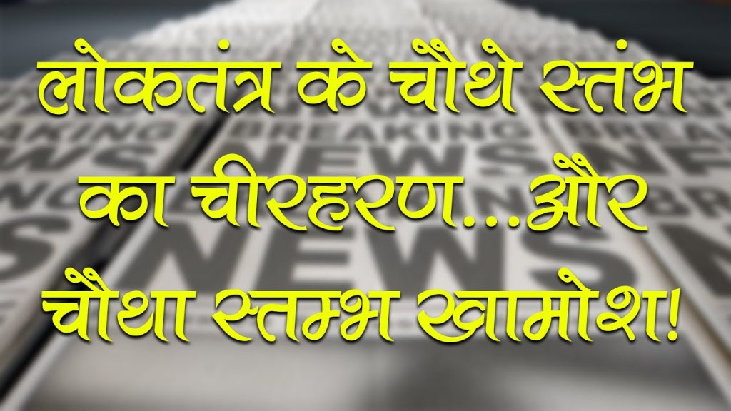 वर्तमान सरकार सत्ता की हनक में चौथे स्तम्भ की निष्पक्ष आवाज को दबाने का काम कर रही है-संजीव-सुमित> विस्तार से खबर देखने के लिए देखे VIDEO