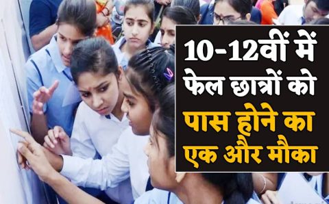 10 वीं व 12 वीं की परीक्षा में फेल छात्र/छात्राओं पास होने का मिलेगा मौका-उत्तराखंड बोर्ड