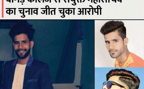 नाम बदलकर पूर्व NSUI छात्र नेता फ़साता था लड़कियां, पहुचाँ सलाखों के पीछे