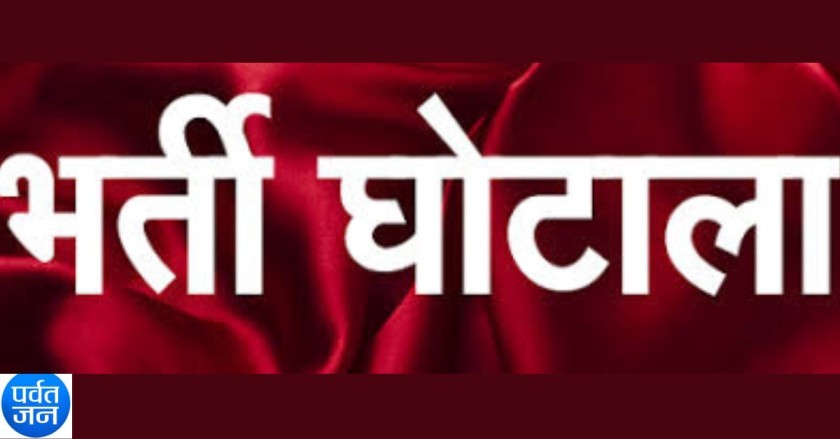 ऊर्जा निगमों की भर्ती में बड़े घोटाले की आशंका उत्तराखंड में JE के पद पर तैनात की पत्नी उत्तराखंड में AE पद पर तैनात ?