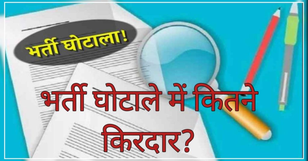 अन्य भर्तियो की जांच भी एसटीएफ को सौंपना धामी सरकार का सराहनीय निर्णय