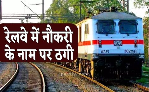 लाखो लाओ नौकरी पाओ रेलवे की नौकरी के लिये ठगे 44 लाख रुपए दो आरोपी सलाखों के पीछे एक फरार
