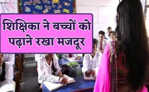 सरकार द्वारा शिक्षा की गुणवत्ता को सुधारने को लगाई सेंध प्रधानाचार्या ने अपने स्थान पर ठेके पर रखी टीचर निलंबित आदेश जारी