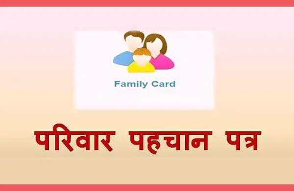 कार्ड एक सरकारी योजनाए अनेक हर परिवार का बनेगा एक विशिष्ट पहचान पत्र