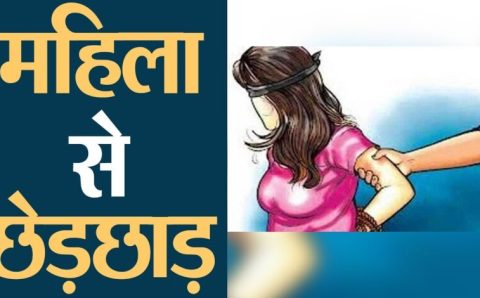 महिला पार्षद के साथ छेड़खानी मामला पहुंचा कोतवाली – जानिये क्या है पूरा मामला