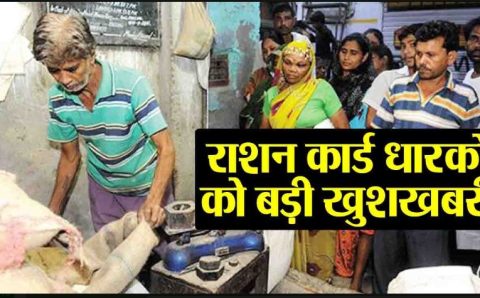 राशन तौल में गड़बड़ी करने वालो की नहीं खैर देश भर में लागू हुआ राशन का नया नियम लागू