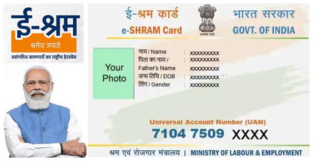 भारत सरकार द्वारा संचालित योजना के तहत ई श्रम कार्ड शिविर