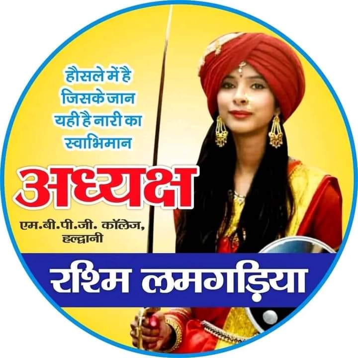चुनावी रणभूमि में रानीलक्ष्मी बाई रश्मि लमगडिया ने 1294 मतो से जीत दर्ज करते हुये ABVP और NSUI संगठनों को धूल चटाई>>देखे VIDEO