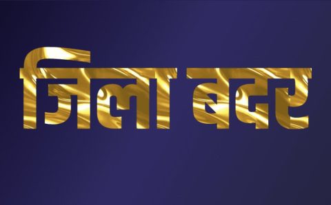 आपराधिक प्रवृत्ति के लोगो के विरुद्ध नैनीताल पुलिस का सख्त रवैया वेलेजली लॉज निवासी युवक को किया जिला बदर
