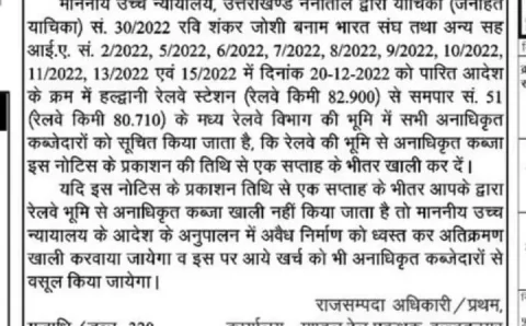रेलवे प्रशासन ने समाचार पत्रों में रेलवे की भूमि खाली कराने संबंध में अतिक्रमणकारियों के नाम नोटिस किया जारी