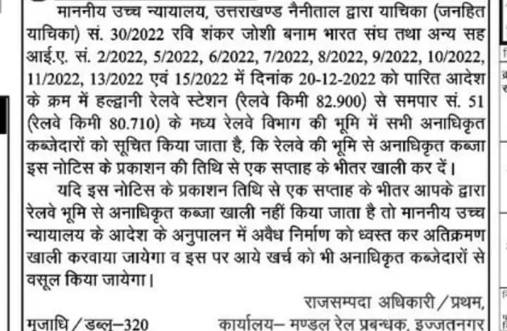रेलवे प्रशासन ने समाचार पत्रों में रेलवे की भूमि खाली कराने संबंध में अतिक्रमणकारियों के नाम नोटिस किया जारी