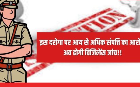 ( बड़ी ब्रेकिंग ) आय से अधिक संपत्ति के आरोप में उत्तराखंड पुलिस के दरोगा पर विजिलेंस को मिली जांच की मंजूरी