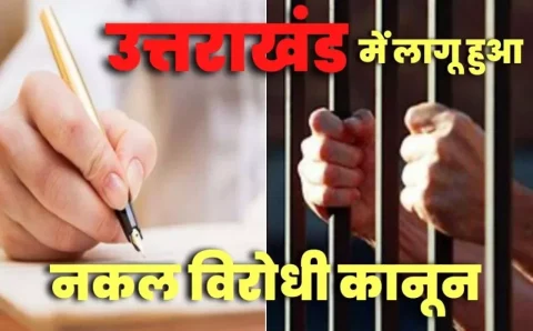 CM पुष्कर सिंह धामी ने नकल माफियाओं की कमर तोड़ने के लिए बनाया नकल विरोधी सख्त कानून-सुरेश तिवारी> देखे VIDEO