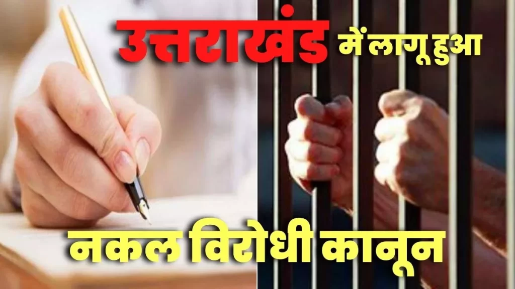 CM पुष्कर सिंह धामी ने नकल माफियाओं की कमर तोड़ने के लिए बनाया नकल विरोधी सख्त कानून-सुरेश तिवारी> देखे VIDEO