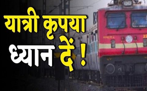 आज से ये ट्रेनें 08 दिन रहेंगी प्रभावित रूट चार्ट देखकर निकलें सफर में