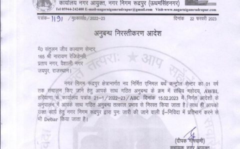 ब्लैक लिस्टेड जयपुर की जीव कल्याण संस्था पूर्व नाम उषा इंटरप्रजेज संस्था ने गुप चुप तरीक़े लिया का एबीसी अनुबंध निरस्तीकरण जारी