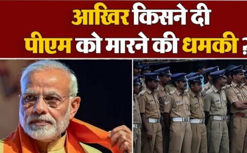 देश के प्रधानमन्त्री मोदी को सुसाइड बम द्वारा उड़ाने की धमकी