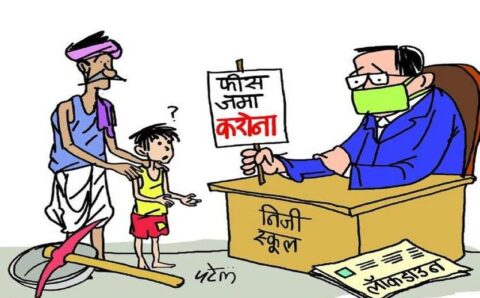 सरकारों उदासीनता के चलते आने वक़्त में शिक्षा महज़ एक सपना ज़िम्मेदार ?
