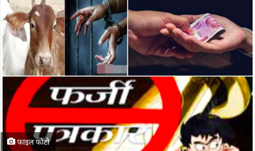 पोल खुलते ही कथित मीडिया कर्मियों के गैंग में मची खलबली पांव पकड़कर लौटाई अवैध वसूली रकम