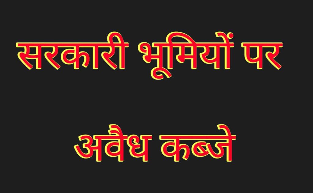 सरकारी वन भूमि को खुर्द बुर्द कर स्टाम्पों के सहारे-वन भूमि बेच करोडो के वारे न्यारे सरक्षण देने वाले पर्दे की पीछे ?                                                                                                                 