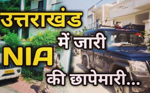 एनआईए ने की घंटो पूछताछ के बाद बाजपुर के गन हाउस स्वामी को ले गई दिल्ली