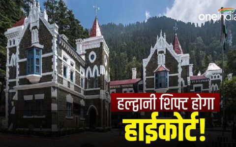 गौलापार में हाईकोर्ट बनने तक सभी निर्माण गतिविधियों पर रोक,अधिसूचना जारी