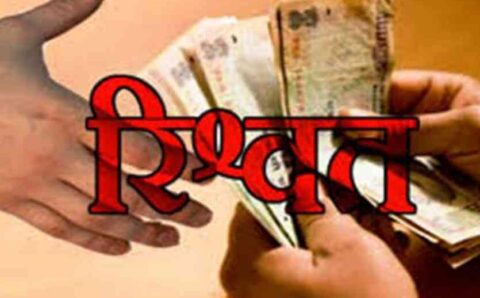 मित्र पुलिस के कारनामे 4 हजार रुपए रिश्वत खोरी में  दरोगा मोहन बोरा विजलेंस के हवाले