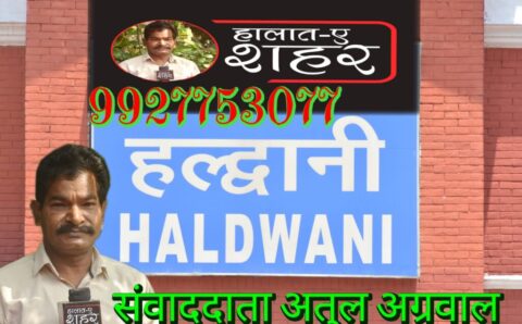 BIG BREKING-उत्तराखंड पुलिस हल्द्वानी हिंसा के मुख्य आरोपी अब्दुल मलिक और उसके बेटे लेने दिल्ली रवाना