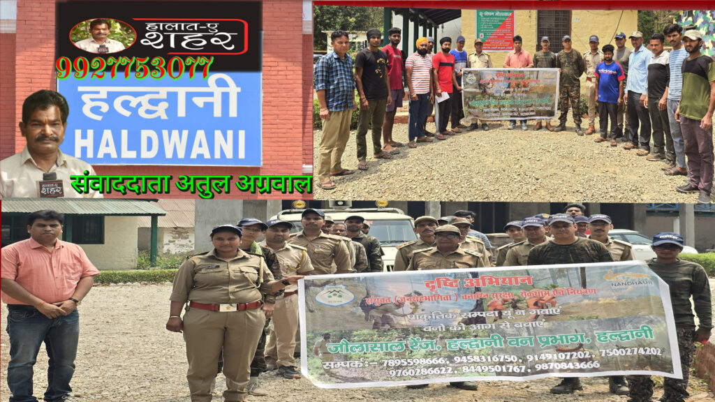 सफलता की कहानी– गांव वनखत्तो में हल्द्वानी वनप्रभाग ने ‘‘न त अग लगौं, न त कई कैं लगौंन दयों‘‘ जनजागरूकता अभियान चलाया>VIDEO