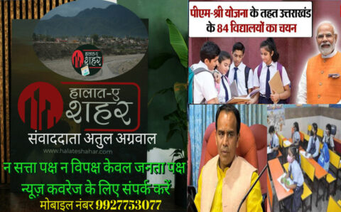 पीएम-श्री योजना के तहत द्वितीय चरण में 225 स्कूल चयनित 84 विद्यालयों को दी मंजूरी