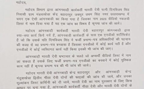 जसपुर फ़र्ज़ी दस्तावेजो के सहारे तीलू रौतेली पुरुस्कार के लिए आंगनबाड़ी कार्यकर्ती का नाम चयन ?