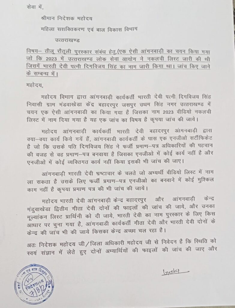 जसपुर फ़र्ज़ी दस्तावेजो के सहारे तीलू रौतेली पुरुस्कार के लिए आंगनबाड़ी कार्यकर्ती का नाम चयन ?