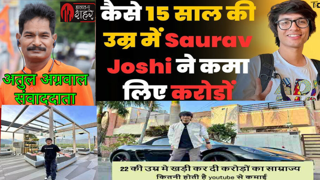 यूट्यूबर्स सौरभ जोशी सहित कई लोगो को IFSO ने 1000 करोड़ की ठगी मामले में नोटिस भेजा