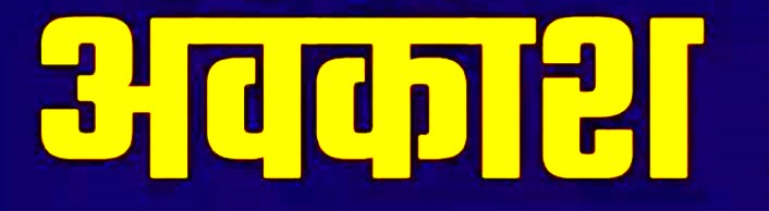 आखिर 31 अक्टूबर को कर्मचारियों ने क्यों मांगा अवकाश