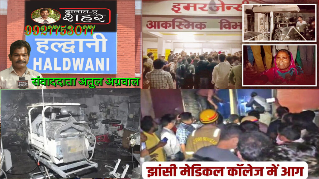 उप्र न्यू बोर्न इंटेंसिव केयर यूनिट (NICU) में भयंकर अग्निकांड 10 नवजात बच्चों की जलने से मौत