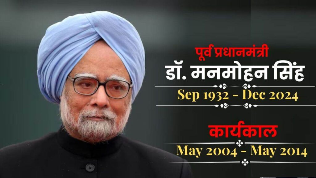 भारत गणराज्य के 13 वें पूर्व प्रधानमंत्री डा. मनमोहन सिंह के निधन पर सात दिन का राष्ट्रीय शोक घोषित