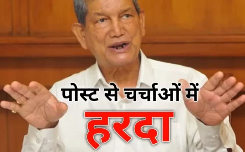 पूर्व CM हरदा की पोस्ट से प्रदेश में हलचल भाजपा पर भी कसा तीखा तंज,,,,,,,