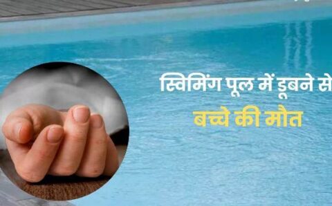 प्रतिष्ठित विधालय में स्विमिंग पूल में तैराकी के दौरान 13 वर्षीय छात्र की डूबने से मौत,,,,,,,