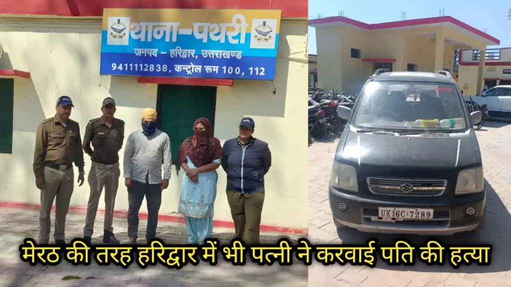 प्रदेश में नहीं थम रहा पत्नी द्वारा प्रेमी के साथ मिलकर पति की हत्या का सिलसिला