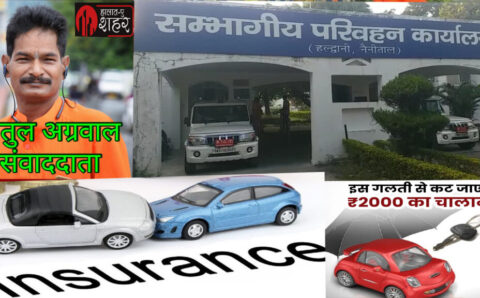 भारी पड़ सकता बिना बीमा वाहन चलाना तीन माह तक की जेल और 2000 रुपये के जुर्माना