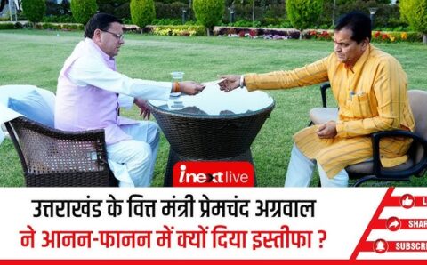 बड़ी खबर : ब्यान पर भारी के पश्चात मंत्री प्रेमचंद अग्रवाल ने दिया इस्तीफा>VIDEO