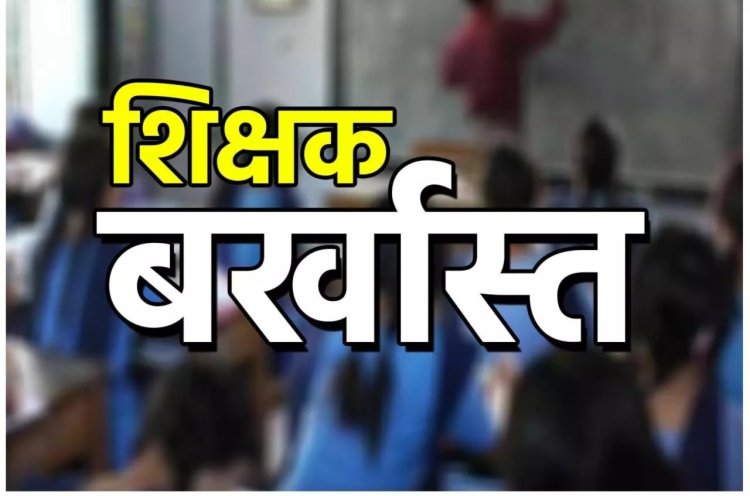 बाजपुर में कूटरचित दस्तावेजों के सहारे तैनात शिक्षिका को शिक्षा सेवा से बर्खास्त किया