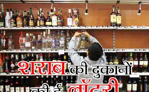 मदिरा दुकानों का पहले आओ, पहले पाओ के आधार पर आवंटन किया जाएगा,,,,,