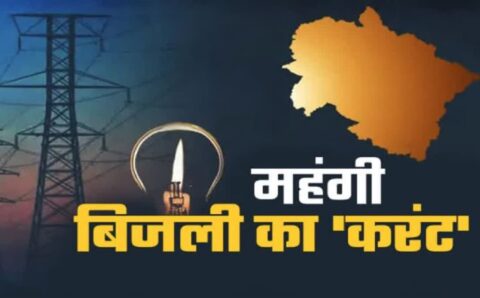 उत्तराखंड में बेतहासा महंगाई का झंझट बिजली दरों में वृद्धि से लगा करंट,,,