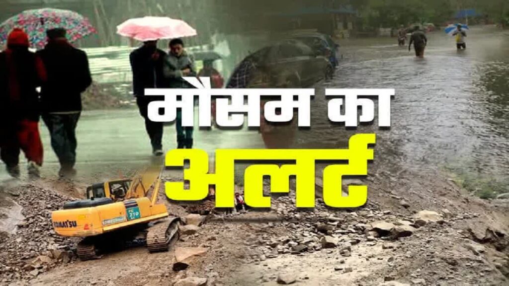 ऑरेंज अलर्ट की चेतावनी उत्तराखंड में मौसम का मिज़ाज बदला,तेज बारिश