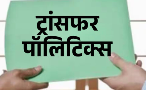सरकारी महकमों में तबादलो में नेताओं से फोन, चिट्ठी या जुगाड़ करवाने वालो के खिलाफ कड़ी कार्रवाई की जाएगी,,,,,,,