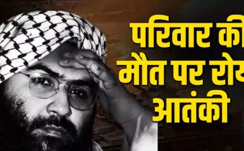 ऑपरेशन सिंदूर में परिवार के 14 लोगों की मौत फूट-फूटकर रोया आतंकी मसूद अजहर काश मैं भी मारा जाता,,,,,,,